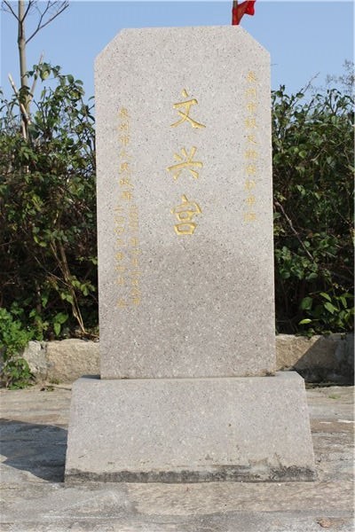 文兴宫之市级文物保护单位碑